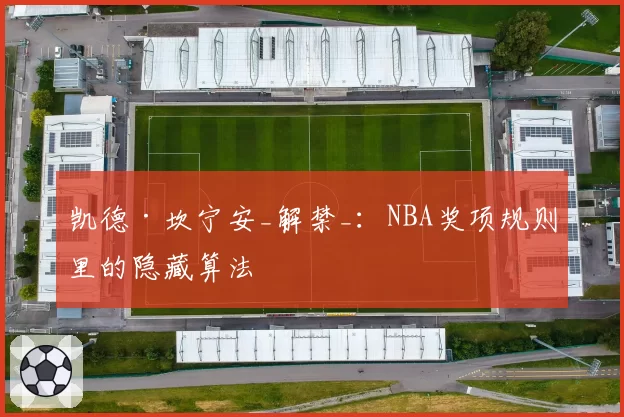 凯德·坎宁安_解禁_：NBA奖项规则里的隐藏算法