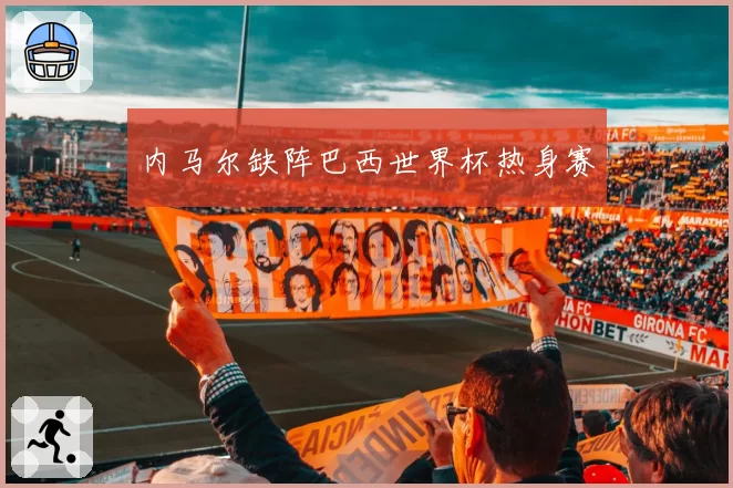 内马尔缺阵巴西世界杯热身赛