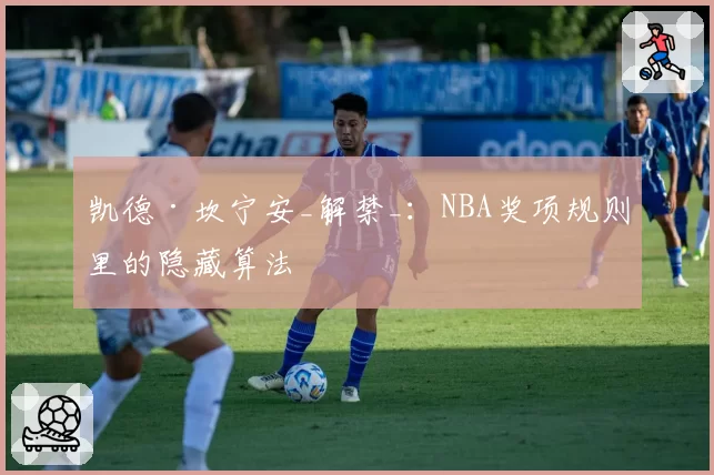 凯德·坎宁安_解禁_：NBA奖项规则里的隐藏算法