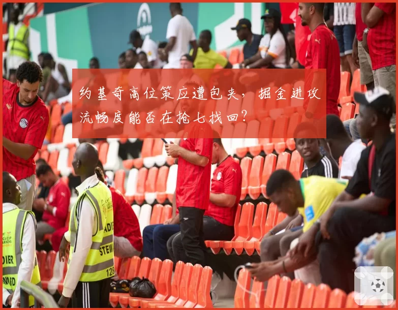 约基奇高位策应遭包夹，掘金进攻流畅度能否在抢七找回？