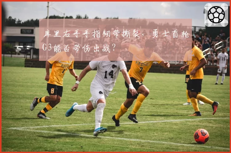 库里右手手指韧带撕裂，勇士首轮G3能否带伤出战？
