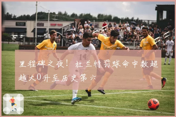 里程碑之夜！杜兰特罚球命中数超越大O升至历史第六